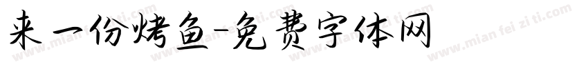来一份烤鱼字体转换