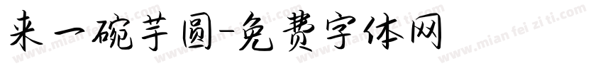 来一碗芋圆字体转换