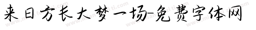 来日方长大梦一场字体转换
