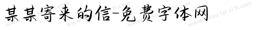 某某寄来的信字体转换
