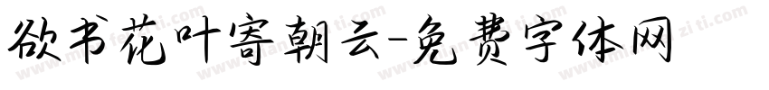 欲书花叶寄朝云字体转换
