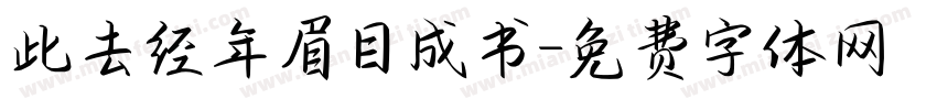 此去经年眉目成书字体转换