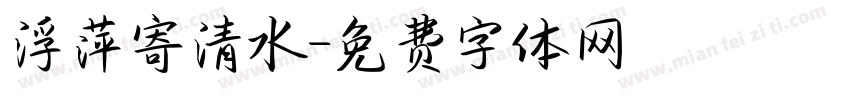 浮萍寄清水字体转换