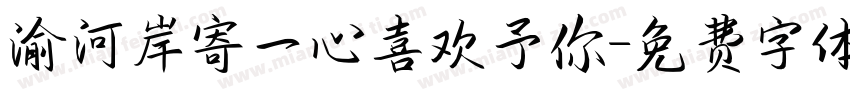 渝河岸寄一心喜欢予你字体转换