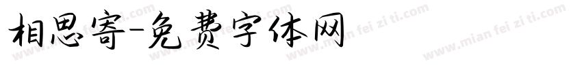 相思寄字体转换