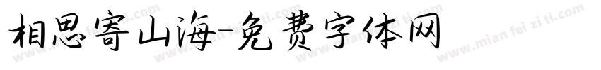 相思寄山海字体转换