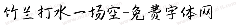 竹兰打水一场空字体转换