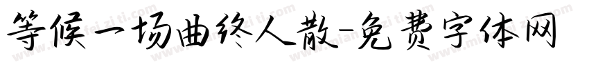 等候一场曲终人散字体转换