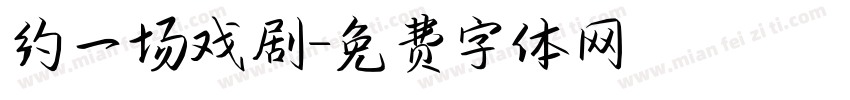 约一场戏剧字体转换