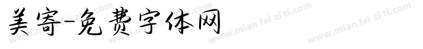 美寄字体转换