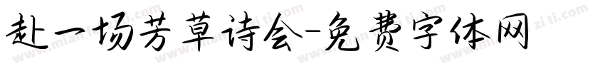 赴一场芳草诗会字体转换