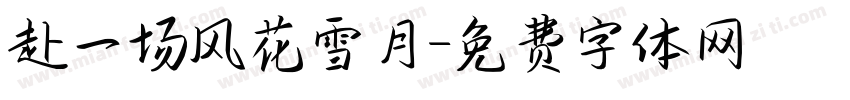 赴一场风花雪月字体转换