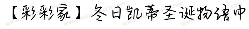 【彩彩家】冬日凯蒂圣诞物语中英字体转换