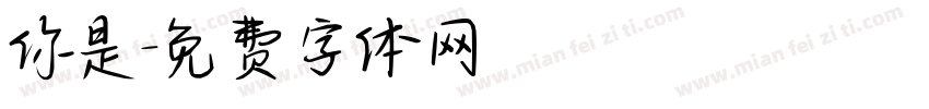 你是字体转换