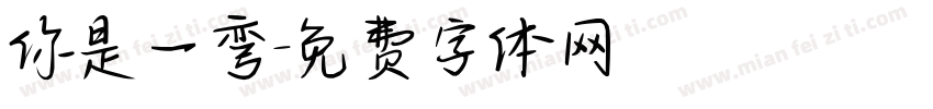 你是一弯字体转换