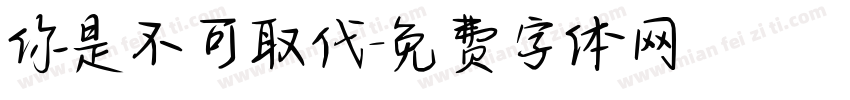你是不可取代字体转换
