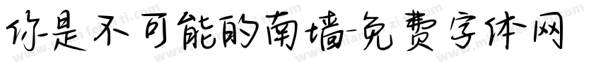 你是不可能的南墙字体转换