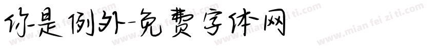 你是例外字体转换