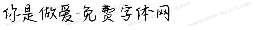 你是做爱字体转换