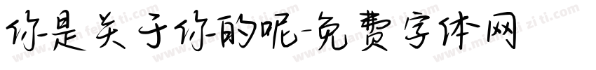 你是关于你的呢字体转换