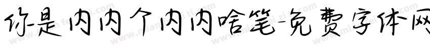 你是内内个内内啥笔字体转换