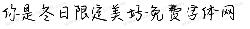 你是冬日限定美好字体转换