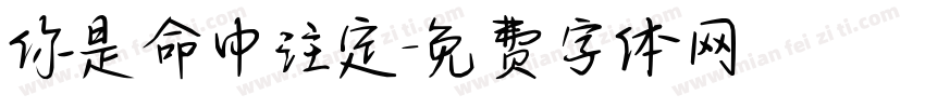 你是命中注定字体转换