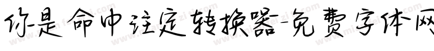 你是命中注定转换器字体转换