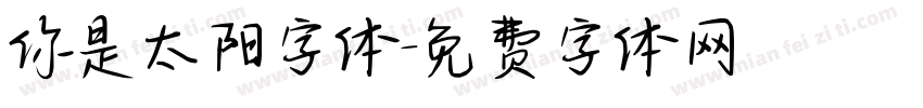 你是太阳字体字体转换