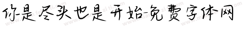 你是尽头也是开始字体转换