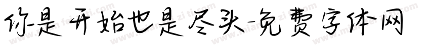 你是开始也是尽头字体转换