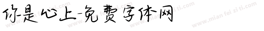 你是心上字体转换