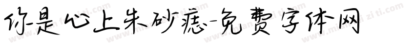 你是心上朱砂痣字体转换