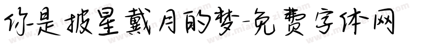 你是披星戴月的梦字体转换