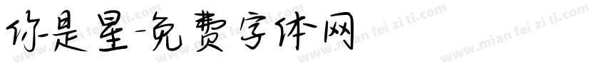 你是星字体转换