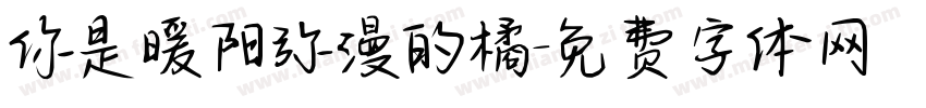 你是暖阳弥漫的橘字体转换