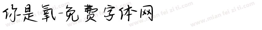 你是氧字体转换