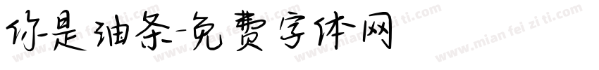 你是油条字体转换