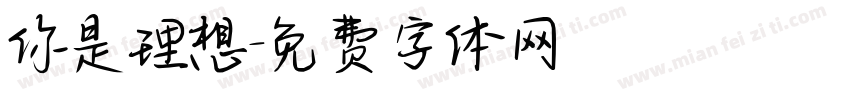你是理想字体转换