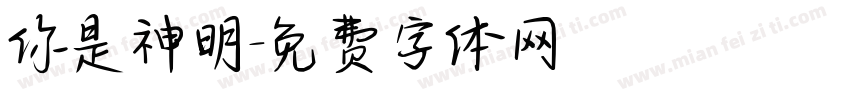 你是神明字体转换