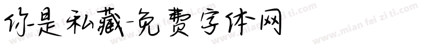 你是私藏字体转换