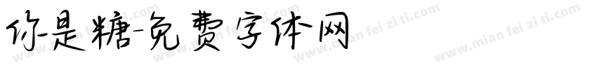 你是糖字体转换
