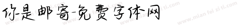 你是邮寄字体转换