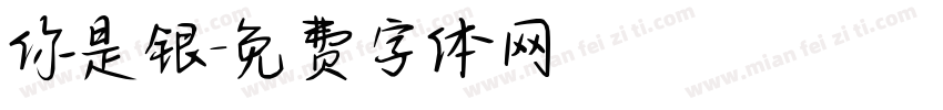 你是银字体转换