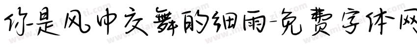你是风中交舞的细雨字体转换