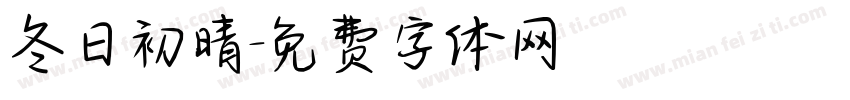 冬日初晴字体转换