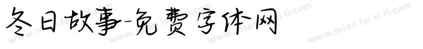 冬日故事字体转换