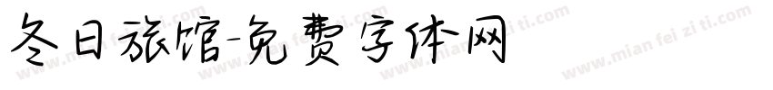 冬日旅馆字体转换