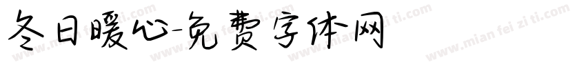 冬日暖心字体转换