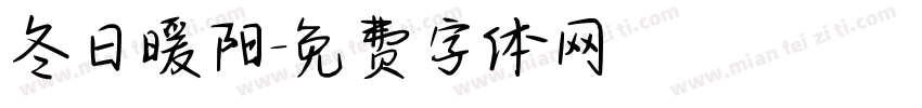 冬日暖阳字体转换